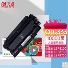 天威 CRG333硒鼓大容量 适用佳能Canon LBP8100 8100n 8730 8750 8780 8750n 8780X 打印机墨粉盒